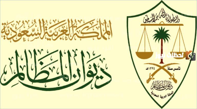 رواتب ديوان المظالم المرتبة السادسة
