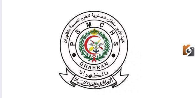 رواتب كلية الامير سلطان العسكرية للعلوم الصحية 1447