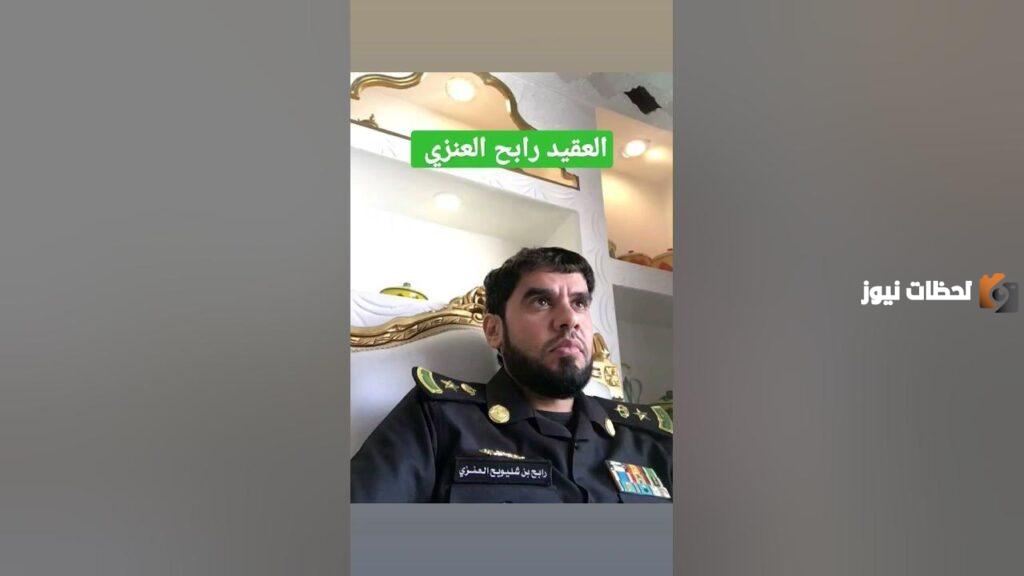 سبب ايقاف رابح العنزي العقيد السعودي
