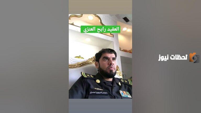 سبب ايقاف رابح العنزي العقيد السعودي
