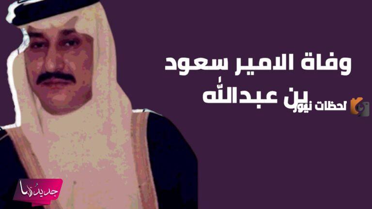 سبب وفاة الأمير سعود بن عبدالله بن عبدالرحمن بن فيصل آل سعود