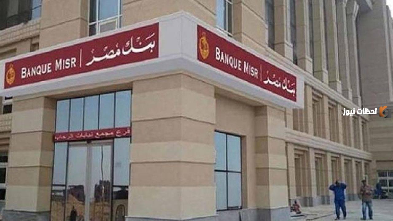 التقديم في مسابقة بنك مصر 2025 شروط التقديم