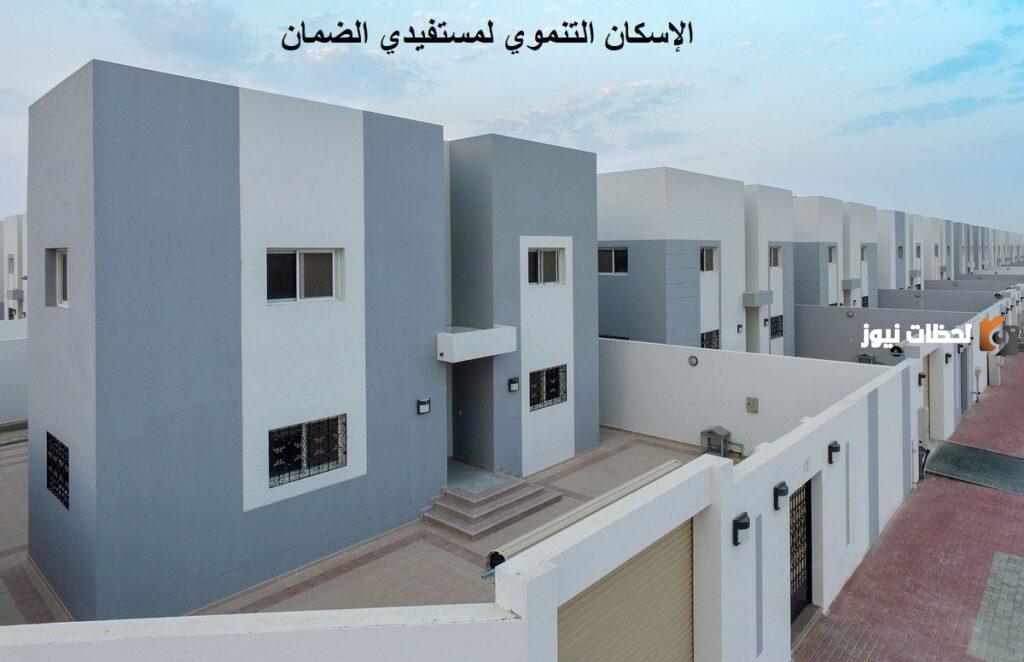سكن مجاني لمستفيدي الضمان الاجتماعي