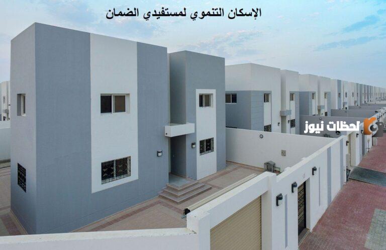 سكن مجاني لمستفيدي الضمان الاجتماعي