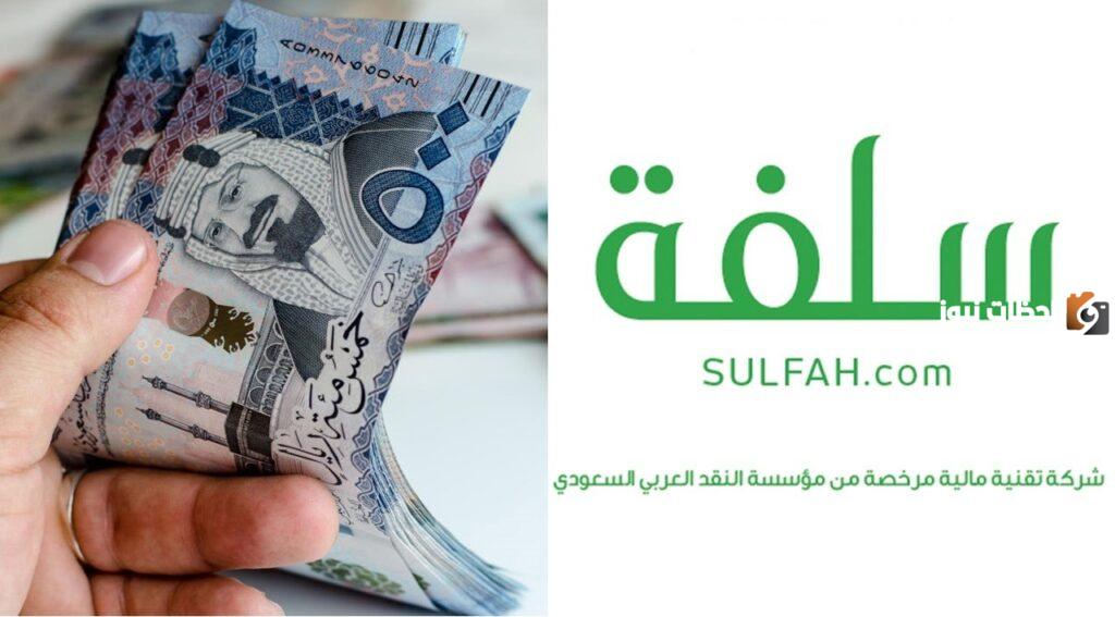 منصة سلفة: إيداع سلفة 15000 ريال نقداً بدون تحويل الراتب و بالتقسيط على 18 شهر بالتفاصيل