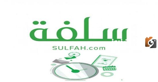 “بدون ضامن ولا دفعه اولي” سلفة بدون تحويل الراتب: 20 ألف ريال بموافقة فورية