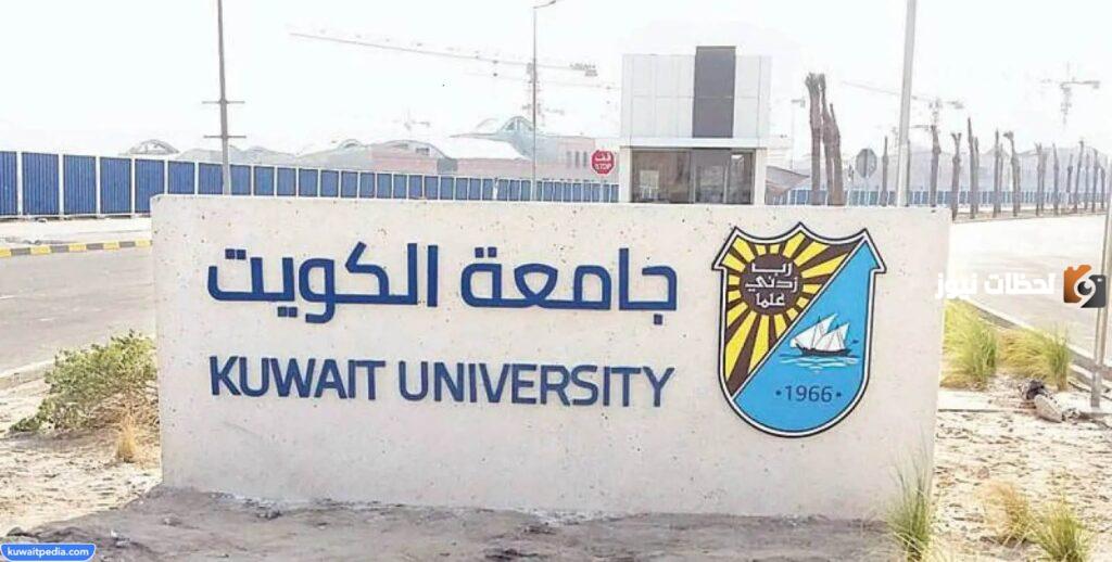سلم رواتب أعضاء هيئة التدريس بجامعة الكويت