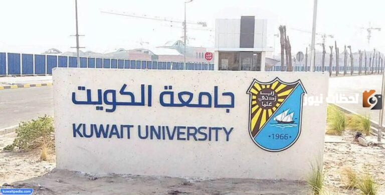 سلم رواتب أعضاء هيئة التدريس بجامعة الكويت