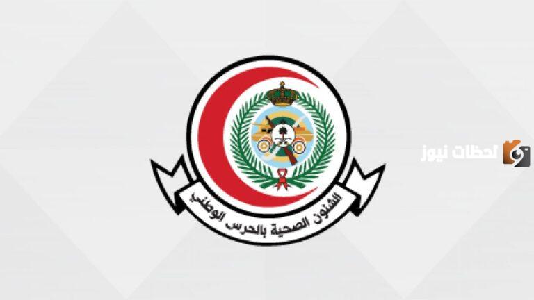 سلم رواتب الطبابة بالحرس الوطني 1447