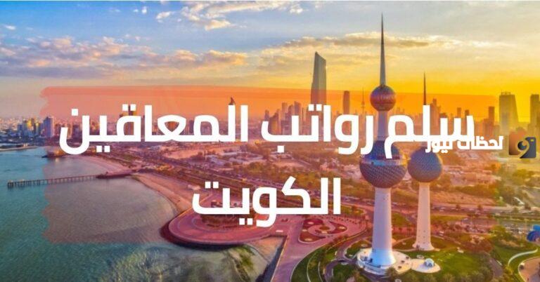 سلم رواتب المعاقين الكويت 2025