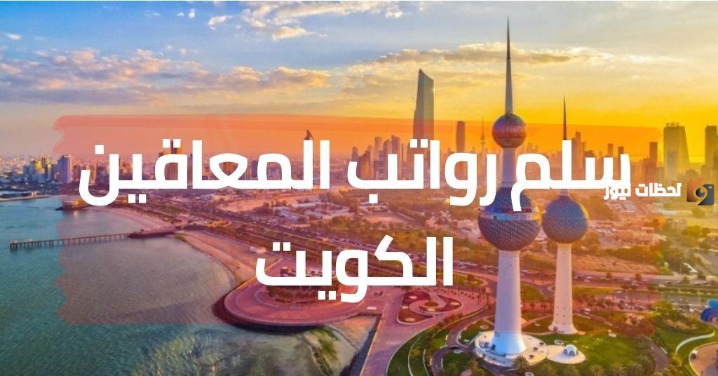 سلم رواتب المعاقين الكويت