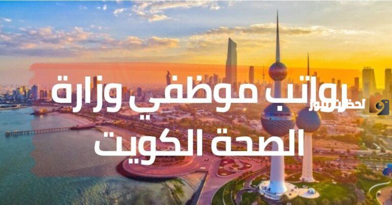 سلم رواتب موظفي وزارة الصحة الكويت 2025