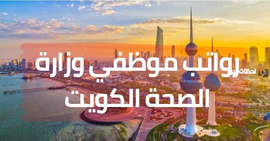 سلم رواتب موظفي وزارة الصحة الكويت 2025