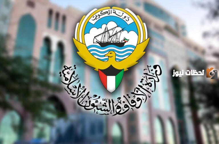سلم رواتب وزارة الأوقاف الكويت 2025