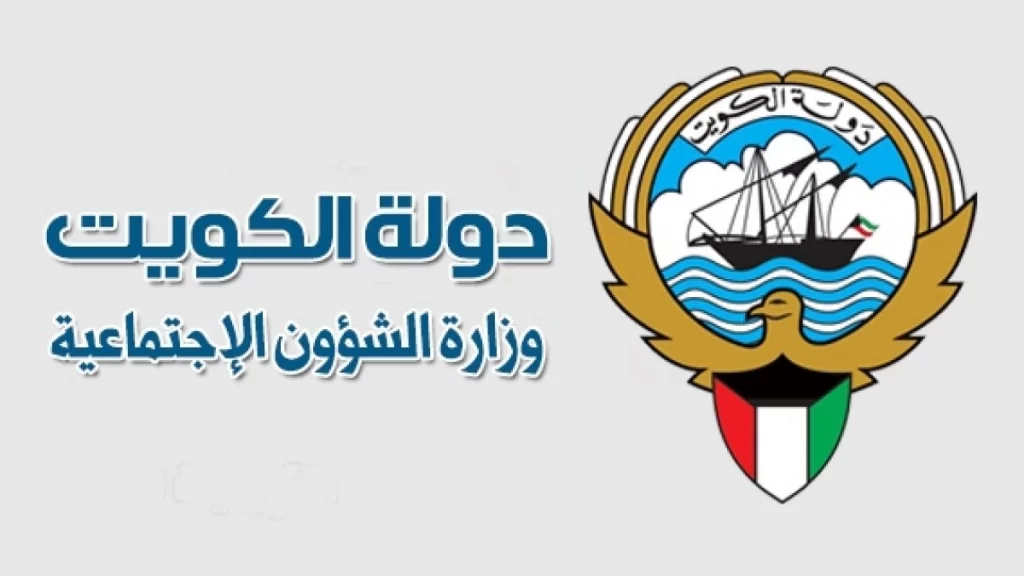 سلم رواتب وزارة الشؤون الاجتماعية الكويت