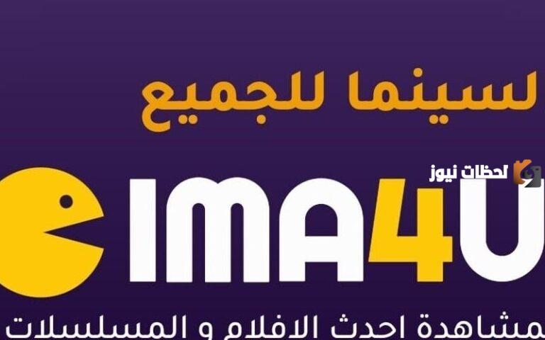 رابط موقع سيما فور يو cima4u مشاهدة الافلام و المسلسلات اون لاين