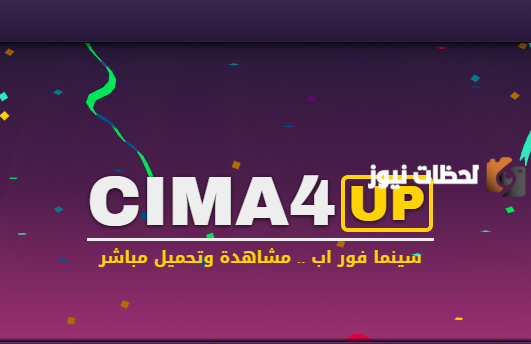 ماهي خطوات الاشتراك في موقع سينما فور اب Cinma 4up
