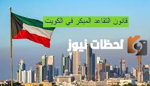 شراء المدة المتبقية من الخدمة مقابل التقاعد المبكر الكويت