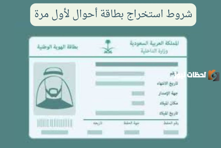 شروط استخراج بطاقة أحوال لأول مرة في السعودية 1447