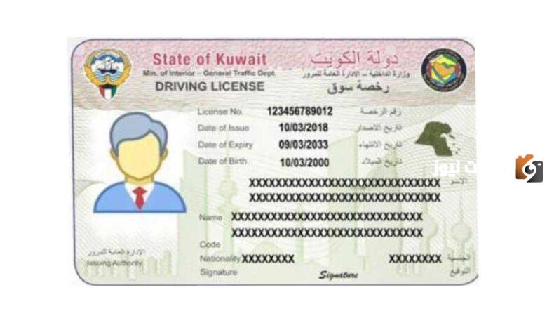 شروط استخراج رخصة قيادة بالكويت