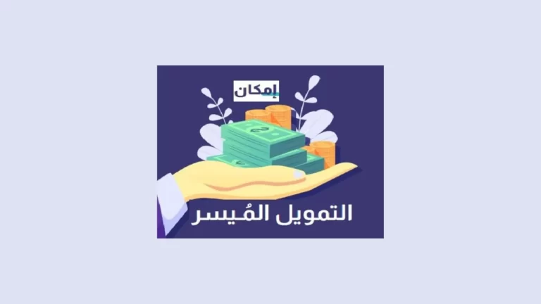 شروط الحصول على تمويل إمكان الراجحي الميسر 1447 بالخطوات البسيطة
