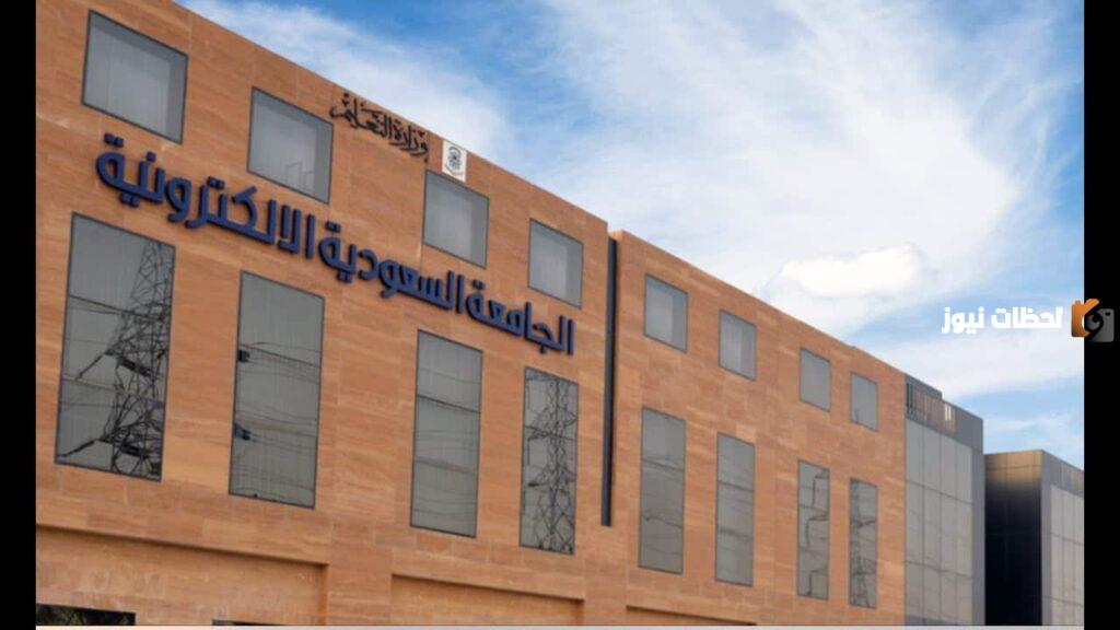 شروط القبول في الجامعة السعودية الإلكترونية