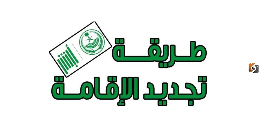 شروط تجديد اقامة العمالة المنزلية في السعودية