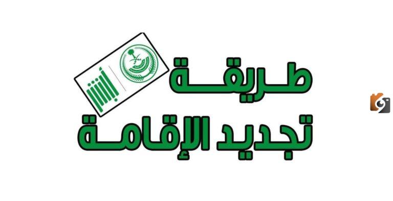 خطوات والشروط تجديد اقامة العمالة المنزلية 1447 في السعودية وخطوات التقديم الكترونياً؟