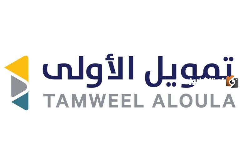 شروط تمويل الاولى 1447