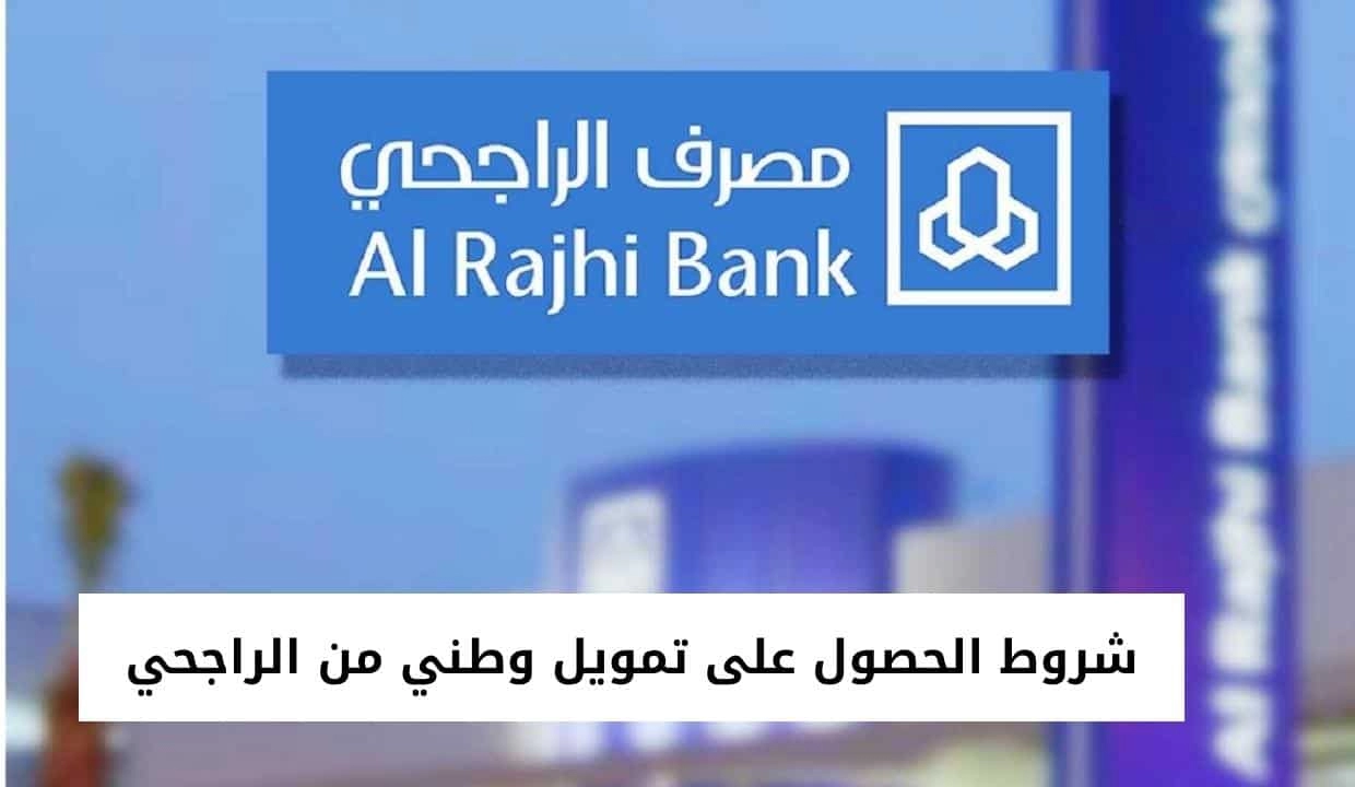 شروط تمويل الضمان الاجتماعي بنك الراجحي 2025