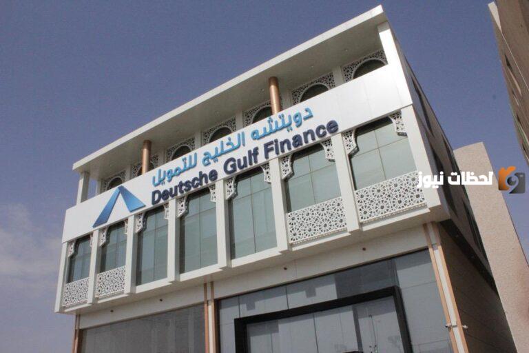 شروط شركة دويتشه الخليج للتمويل العقاري 2025