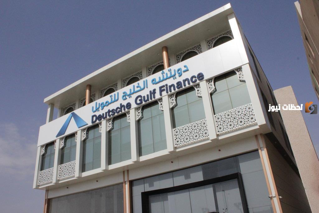 شروط شركة دويتشه الخليج للتمويل العقاري