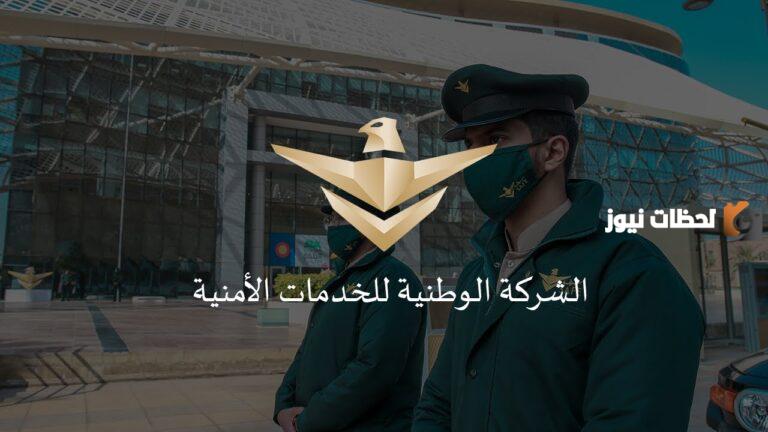 شروط شركة سيف للخدمات الأمنية 1447