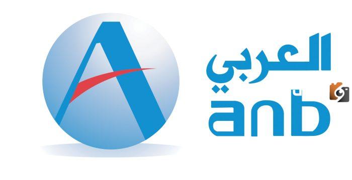 كيفية الحصول على قرض حتى 100 ألف ريال من البنك العربي