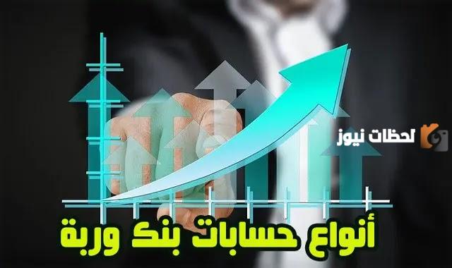 شروط فتح حساب في بنك وربة