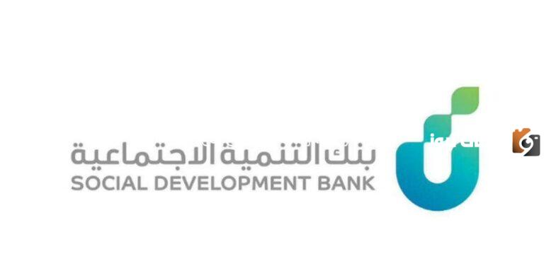 شروط ومتطلبات قرض الأسرة لدى بنك التنمية الاجتماعية للحصول على 100 ألف ريال فورًا