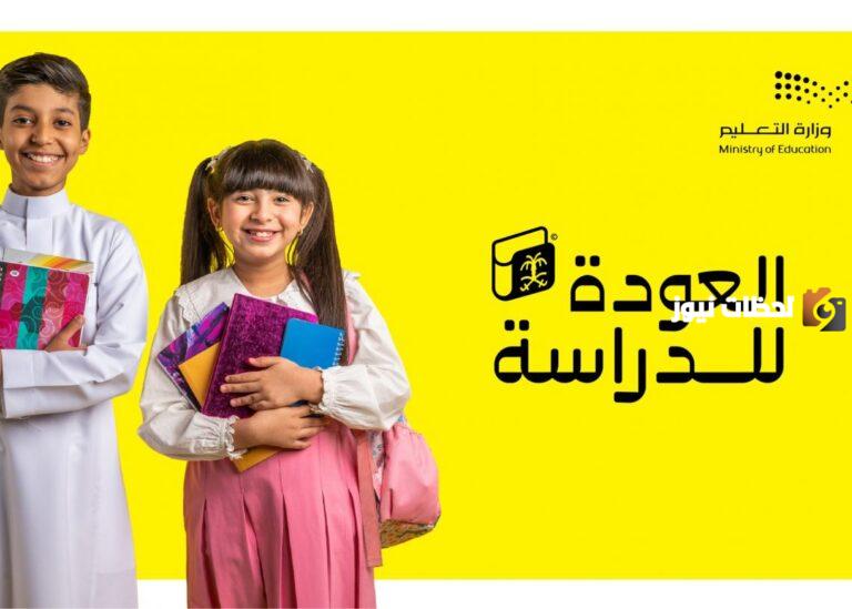 شعار وجدول التقويم العام الدراسي الجديد 1447