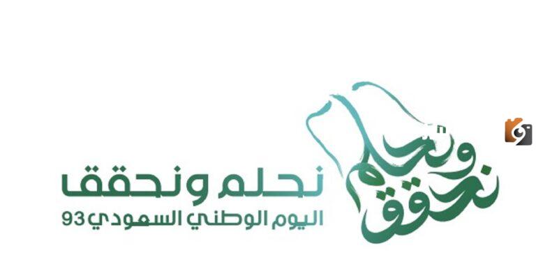 شعار اليوم الوطني 93 للتصميم 1447