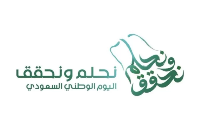 شعار اليوم الوطني السعودي 93 “نحلم ونحقق”