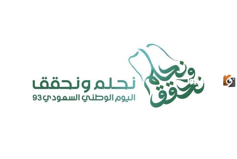 شعار نحلم ونحقق هوية اليوم الوطني السعودي ال 93 2025