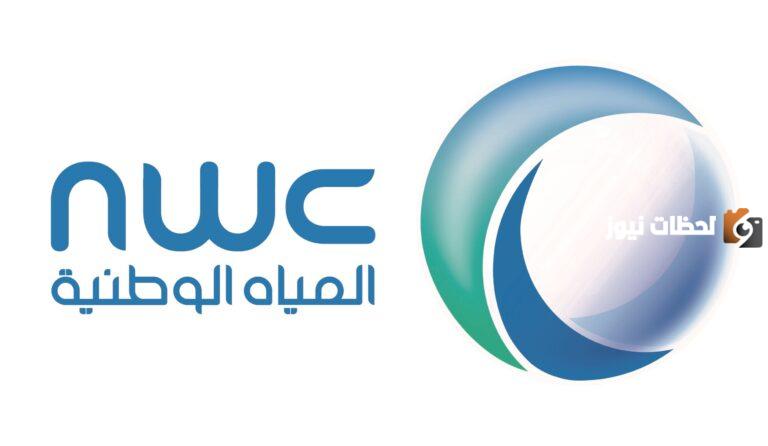 كيفية الاستعلام عن فاتورة المياه في السعودية