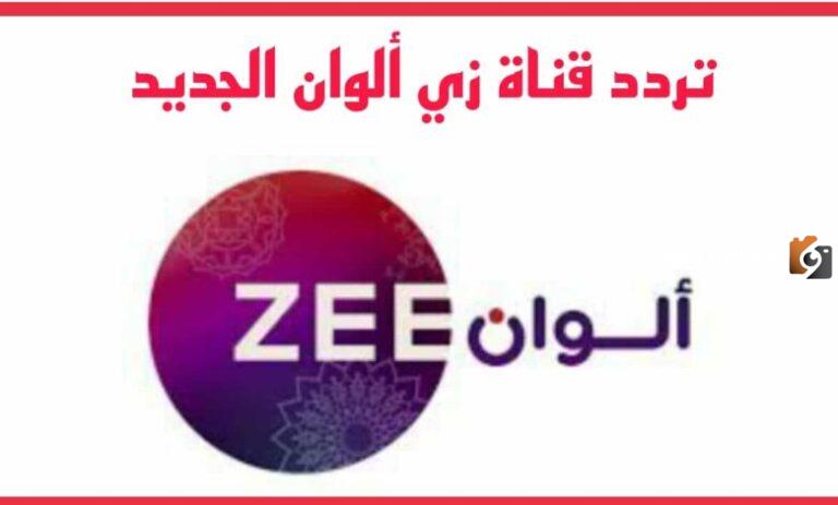 تردد قناة زي الوان الجديد 2025 على النايل سات .. تردد قناة زي الوان zee Alwan الفضائية بجودة hd