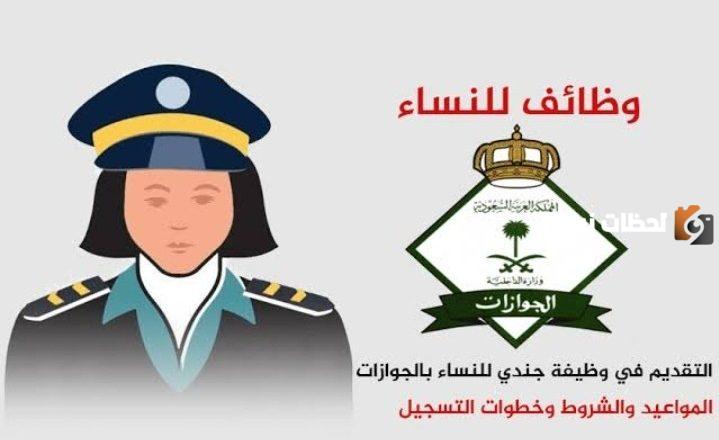 كيفية التقديم في وظائف جوازات السفر للنساء 1447