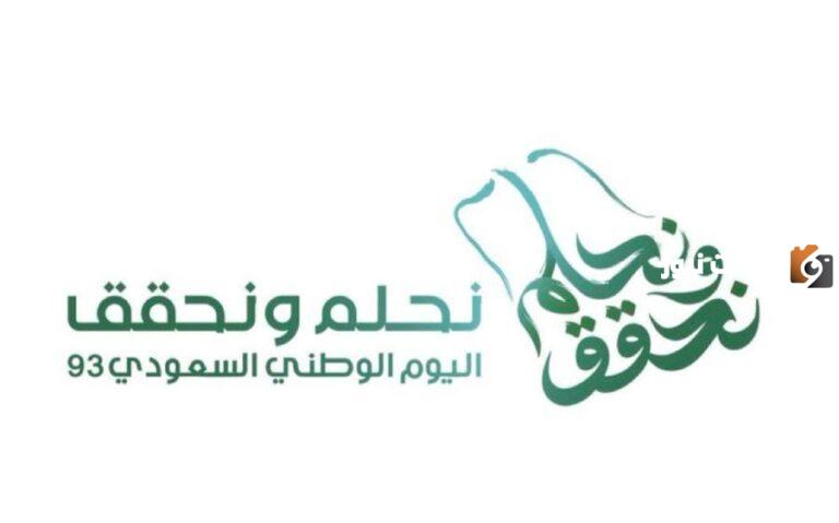 اجمل صور اليوم الوطني السعودي 93 للتهنئة 1447 بوستات عبارات مكتوبة علي الصور تويتر للفيس بوك لليوم الوطني