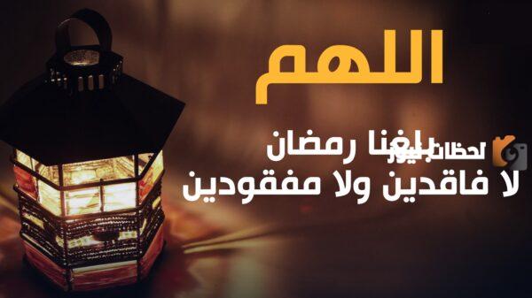 صور دعاء اللهم بلغنا رمضان وأنت راض عنا غير غضبان