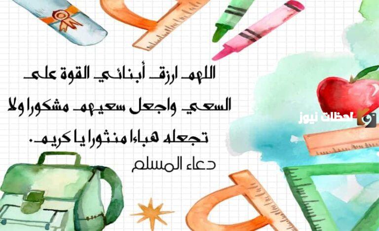 صيغة دعاء للأبناء بالتوفيق والنجاح والحفظ من السوء 1447