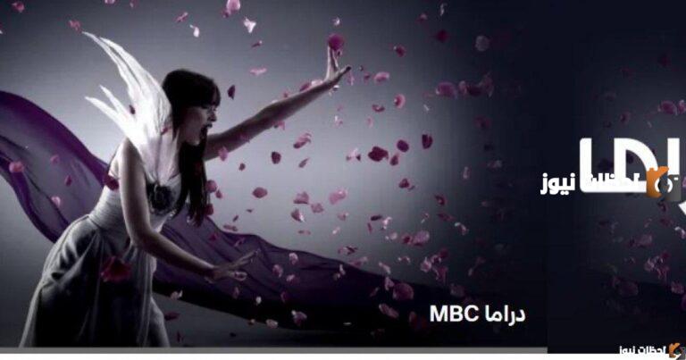 ضبط تردد قناة mbc دراما 2025 الجديد علي الاقمار الصناعية