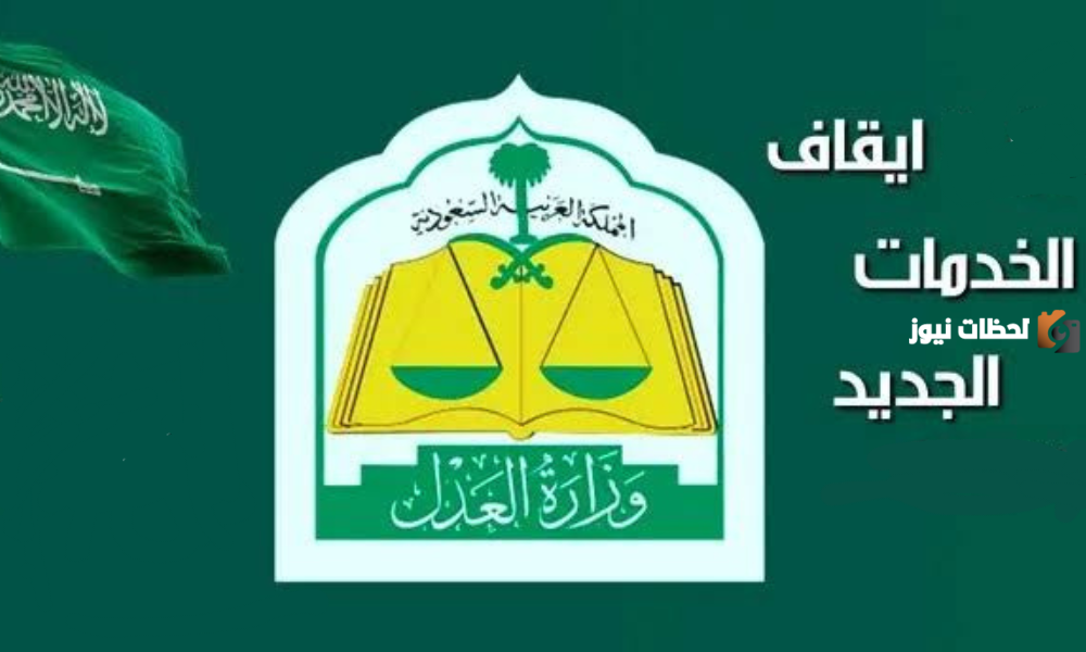 ضوابط ايقاف الخدمات الجديد