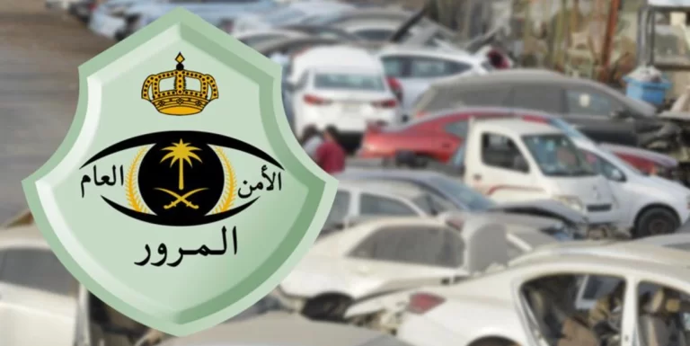 طريقة إسقاط لوحات سيارة تالفة في السعودية 1447
