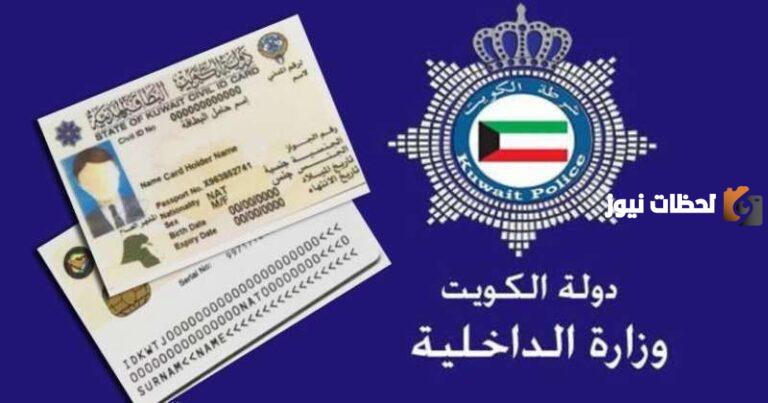 طريقة إصدار البطاقة المدنية للوافدين في الكويت 2025